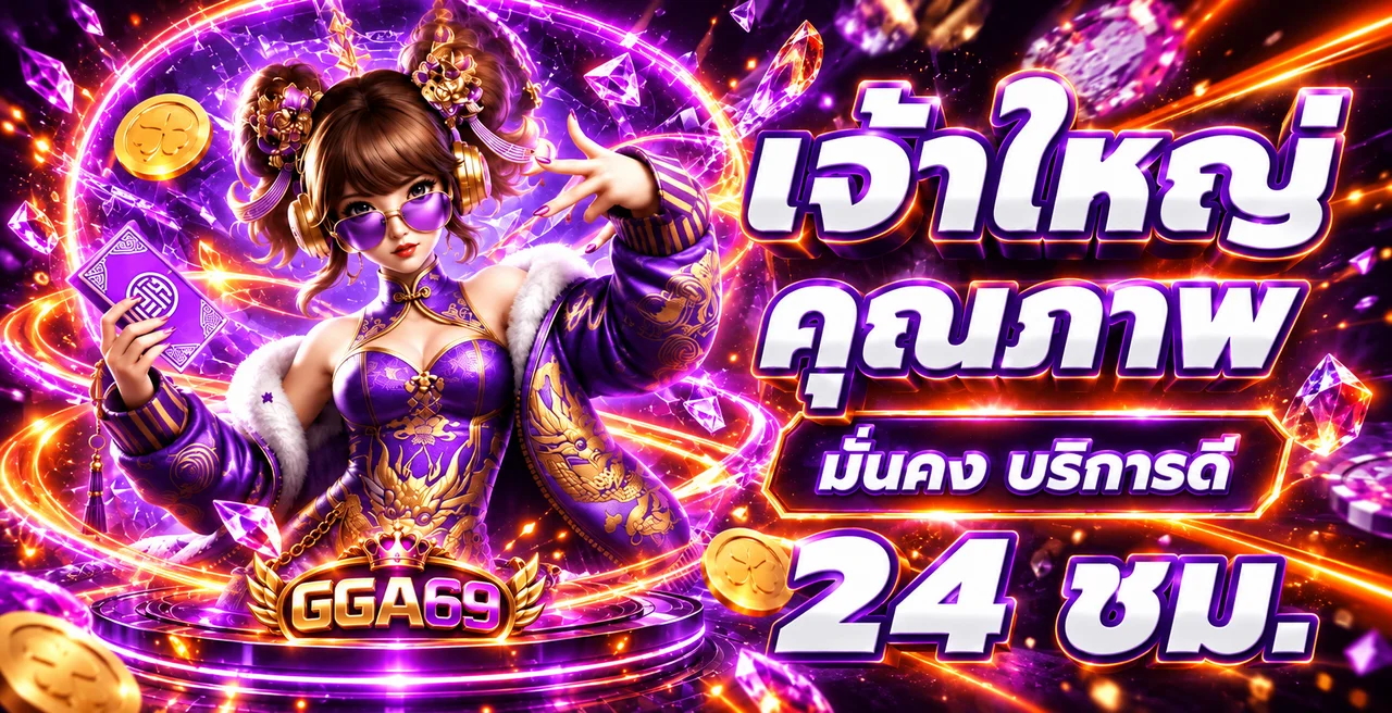GGA69 บริการมั่นคงพร้อมดูแลตลอดวัน