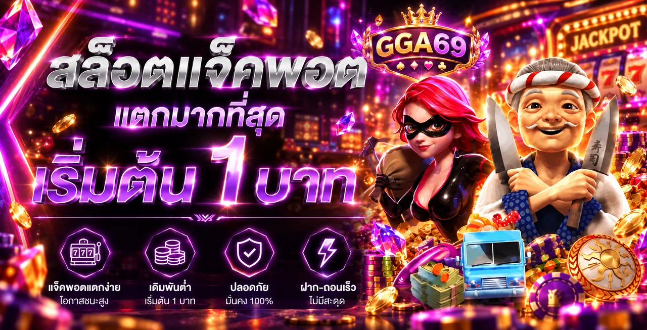 สล็อต GGA69 พร้อมตัวละครเกมและฟีเจอร์เด่น