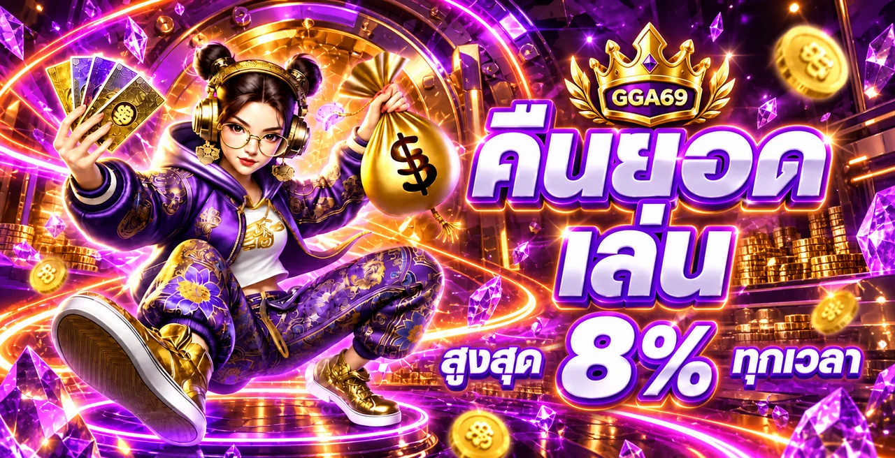 GGA69 ทางเข้าเว็บตรงล่าสุด | สมัครง่าย ใช้งานปลอดภัย