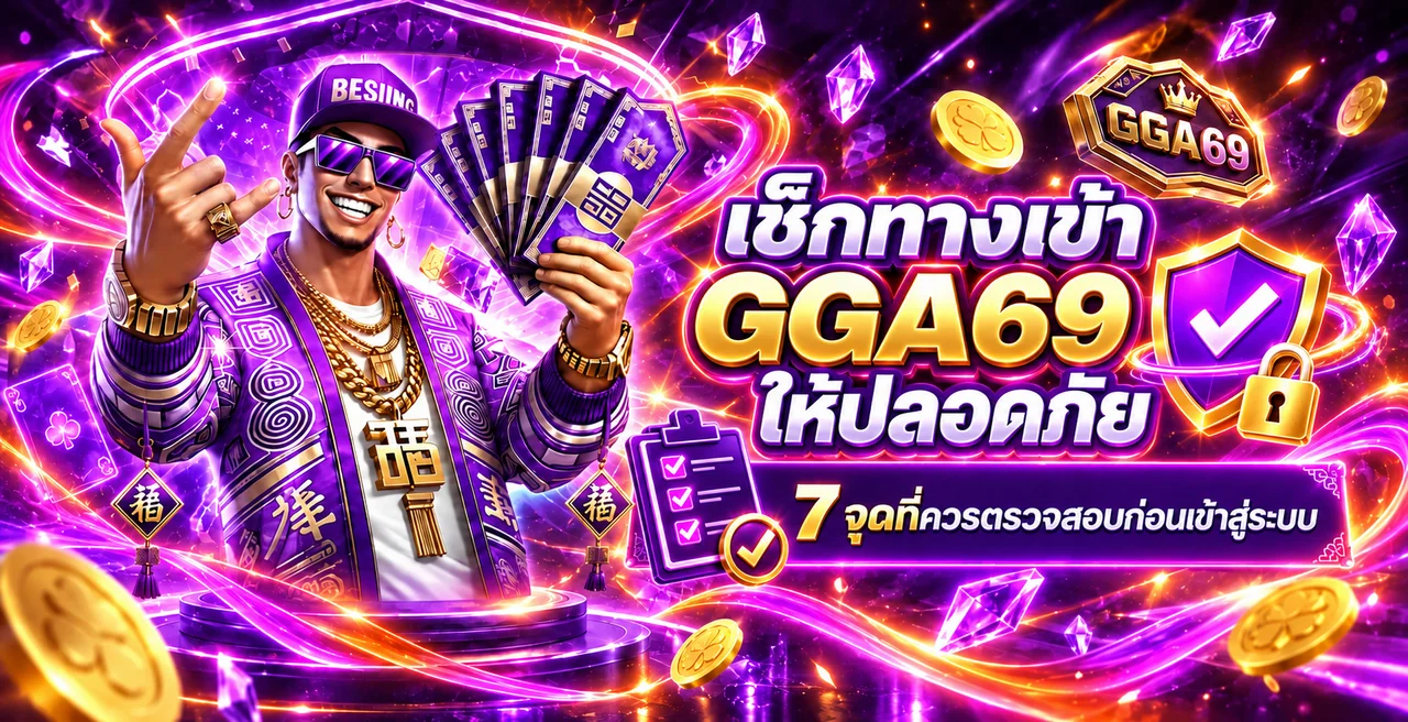 GGA69 ทางเข้า ปลอดภัย | 7 จุดตรวจเว็บจริง
