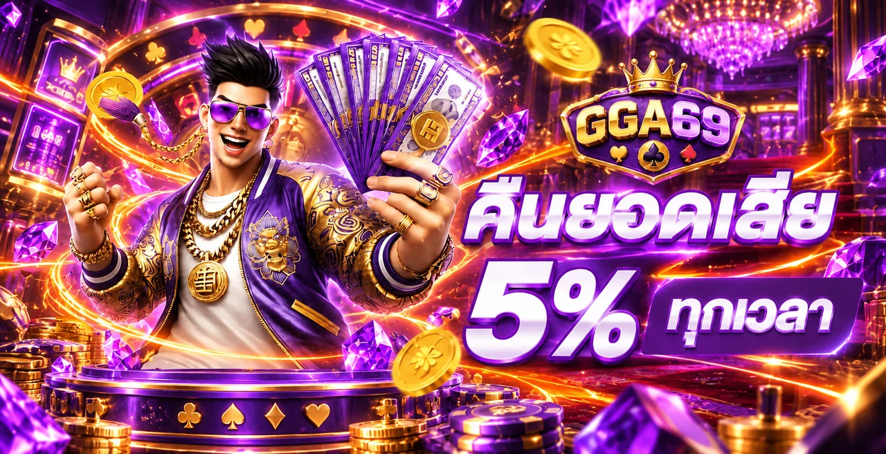 GGA69 ทางเข้าเว็บตรงล่าสุด | สมัครง่าย ใช้งานปลอดภัย