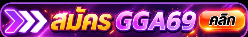ปุ่มสมัคร GGA69 สำหรับเปิดทางเข้าเว็บหลัก
