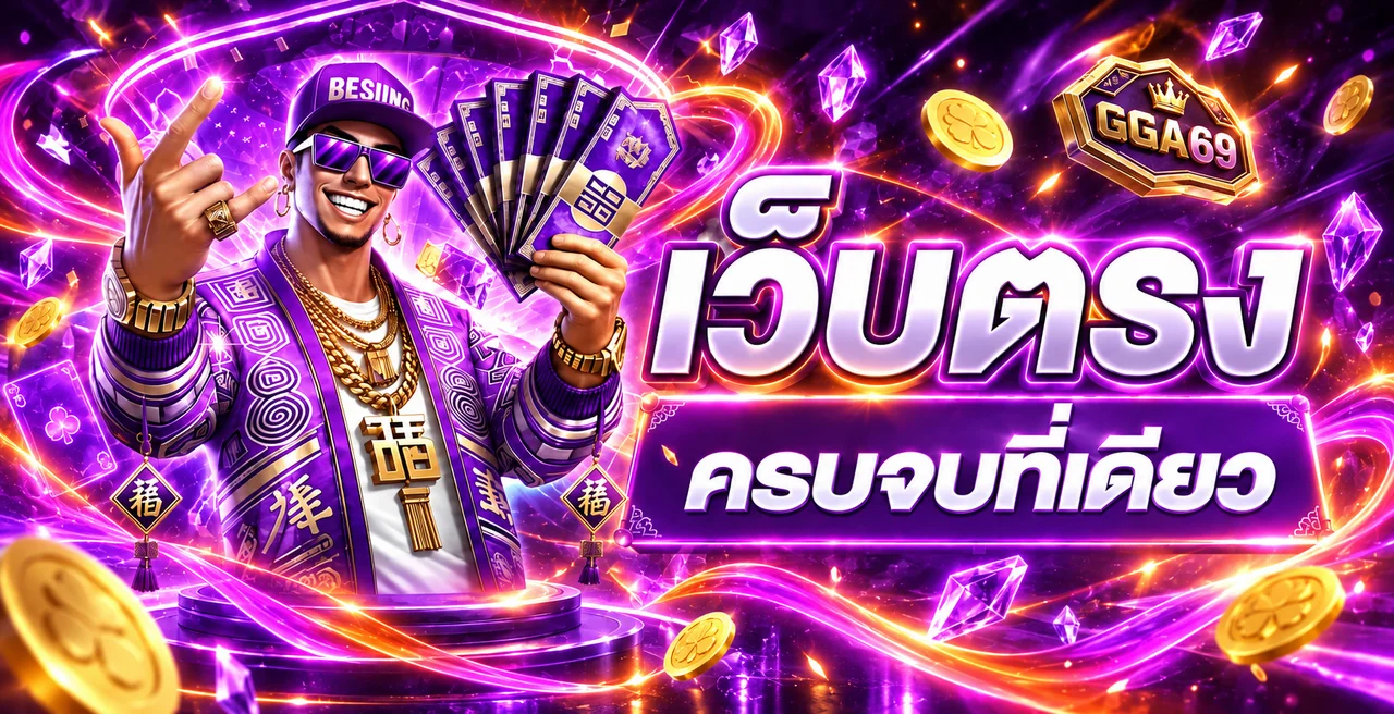 แบนเนอร์ GGA69 เว็บตรงครบจบที่เดียว
